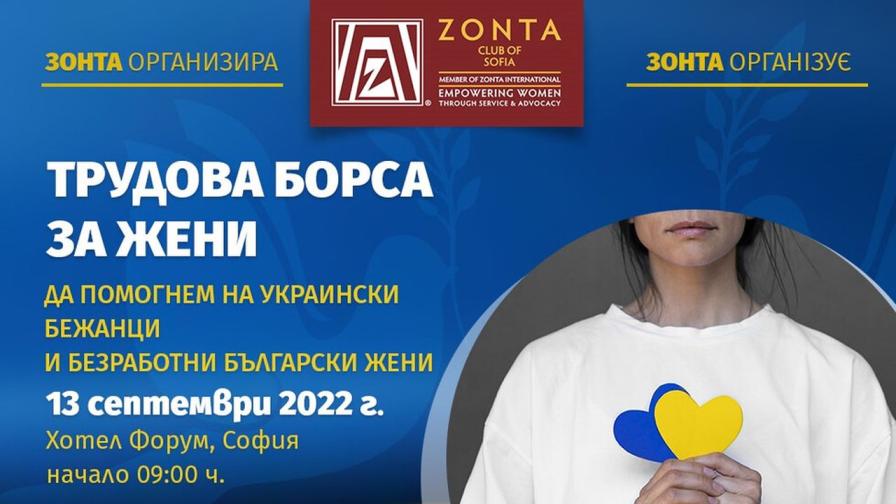 Трудова борса за жени – в помощ на украинските бежанци и безработните български жени