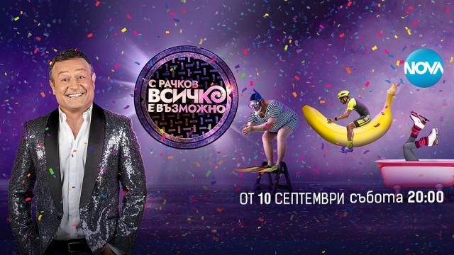 Броени часове до старта на „С Рачков всичко е възможно“