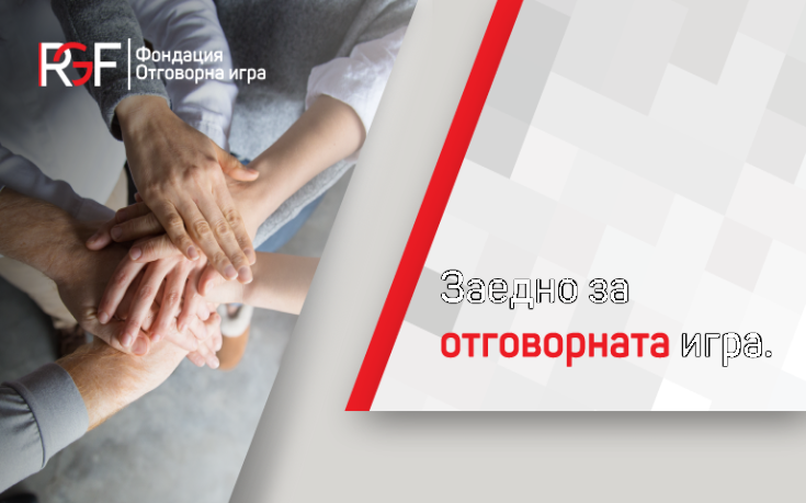 Добрите практики в отговорната игра Фондация „Отговорна игра“ съветва