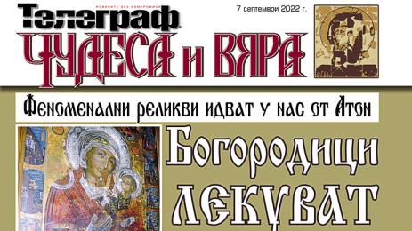 Чудеса и Вяра Телеграф