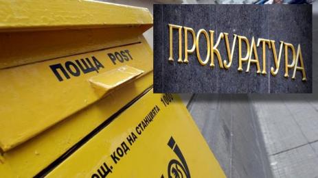 пощи прокуратура