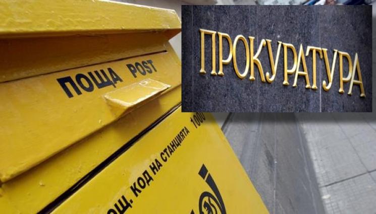 пощи прокуратура - СЛЕД КИБЕРАТАКАТА: Националното следствие търси кой хакна „Български пощи“
