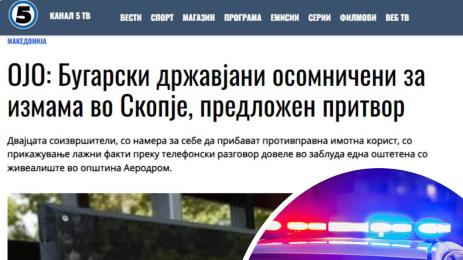 ало измамници Скопие