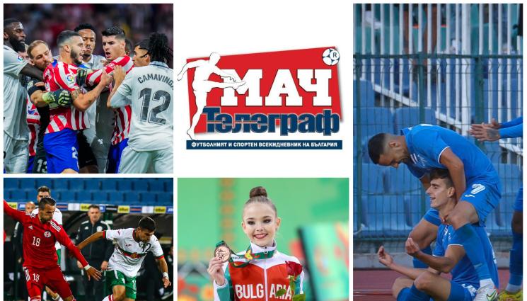Мач Телеграф - Четете във вестник
