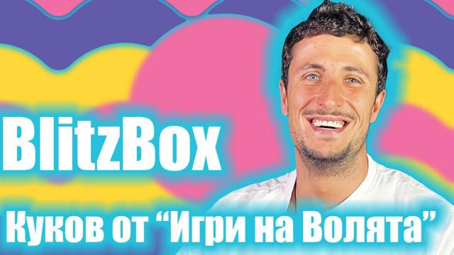 Куков след „Игри на волята“: За напрежението в племето, глада и трудните битки на арената