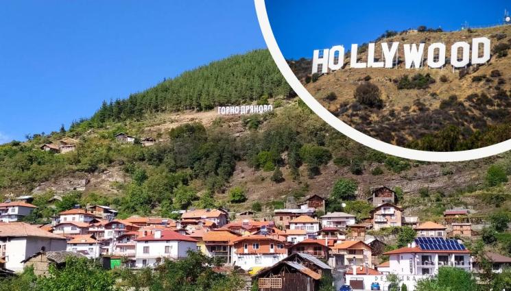 Горно Дряново - БГ ХОЛИВУД: Село се рекламира с надпис върху 150 квадрата