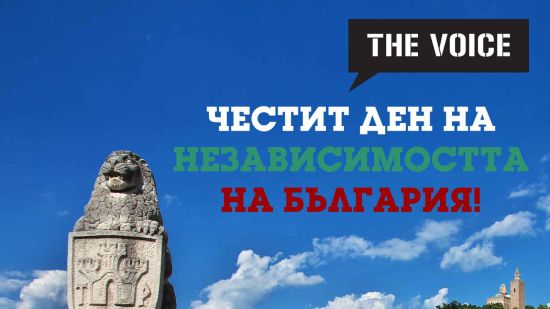 Честит 22 септември – Ден на независимостта на България!