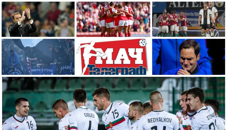 Акценти - В ЕДИНСТВЕНИЯ СПОРТЕН ВЕСТНИК В НЕДЕЛЯ „МАЧ ТЕЛЕГРАФ“ ЧЕТЕТЕ: Какво е настроението в националния отбор след разгрома над Гибралтар! Продължение на скандала между Левски и БФС!