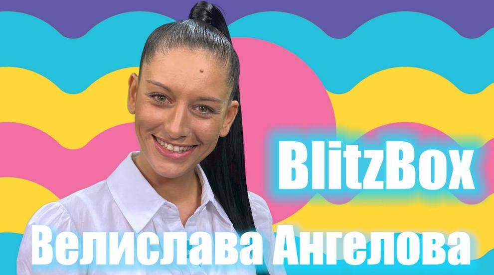 Колкото и да не ни се иска, Велислава Ангелова вече