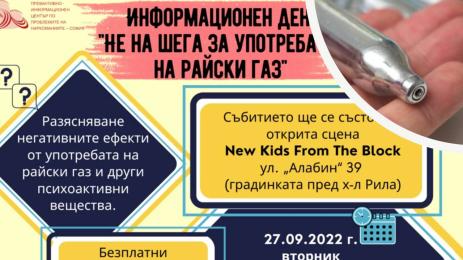 кампания райски газ