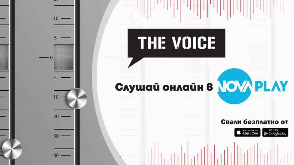 Слушайте "The Voice" в NovaPlay