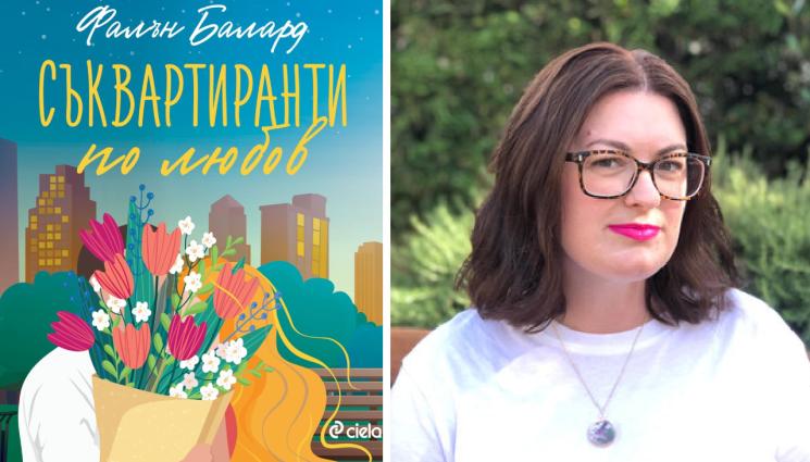 Фалън Балард - ЗЛАТНО ВРЕМЕ: Любовта чука на вратата