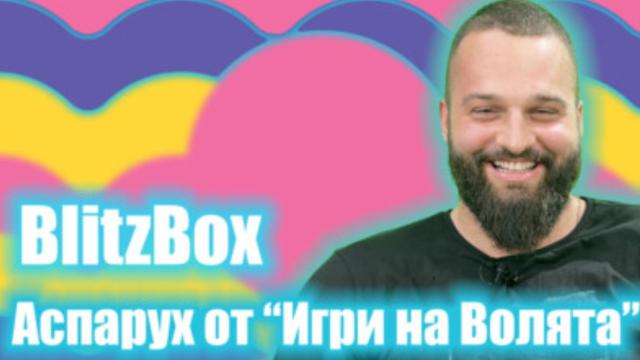 Аспарух след „Игри на волята“: Съжалявам, че напуснах предаването толкова рано