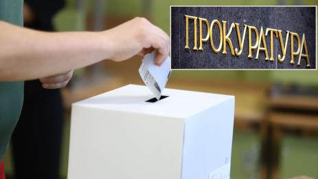 прокуратура избори