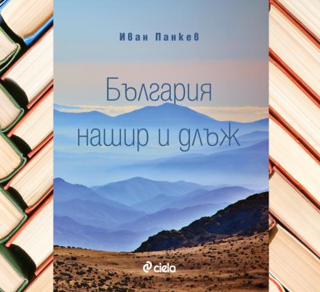 С авантюристичното издание на пътешественикът и фотограф Иван Панкев преведе