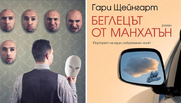 Гари Щейнгарт - ЗЛАТНО ВРЕМЕ: Портрет на един съвременен мъж