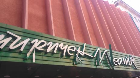 букви театър Сатирата