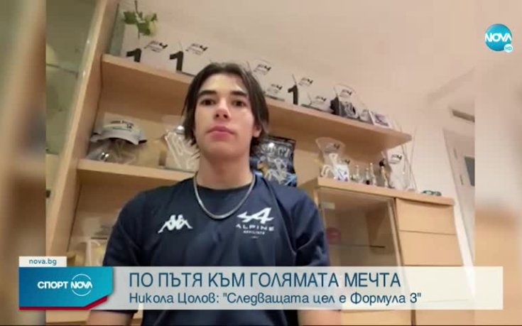 Никола Цолов: Следващата ми цел е Формула 3