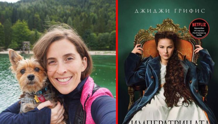 Джиджи Грифис - Дворцови интриги срещу прелестната Сиси