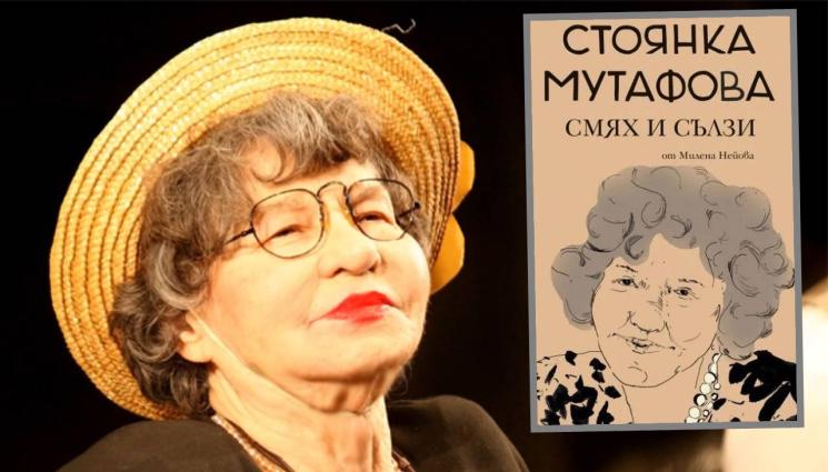 Мутафова - Осъдиха издателство за книга за Стоянка