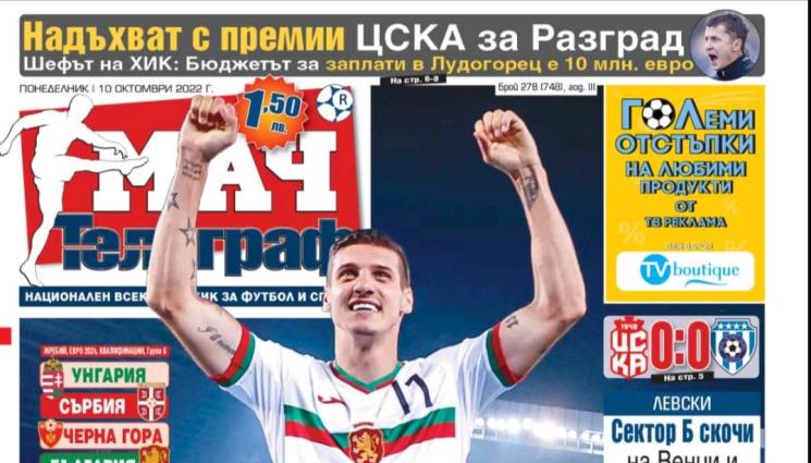 Новият Мач Телеграф - Започнете седмицата с вестник