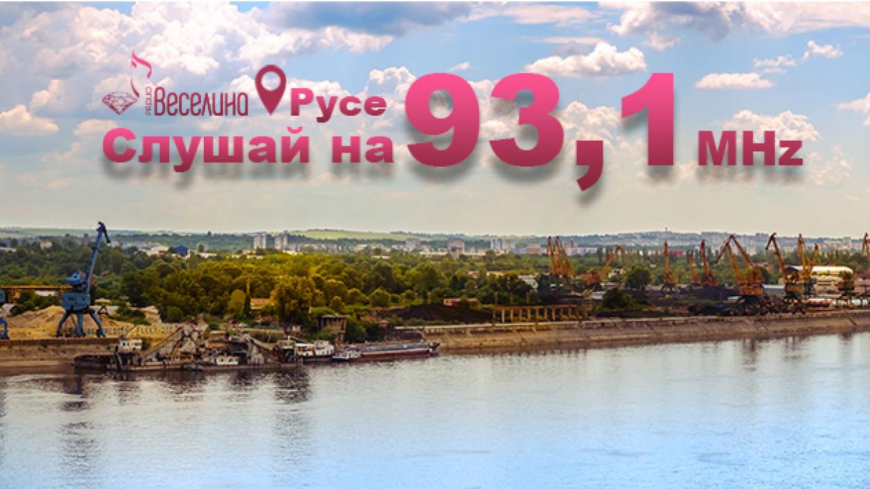 Радио Веселина на 93,1 MHz в град Русе