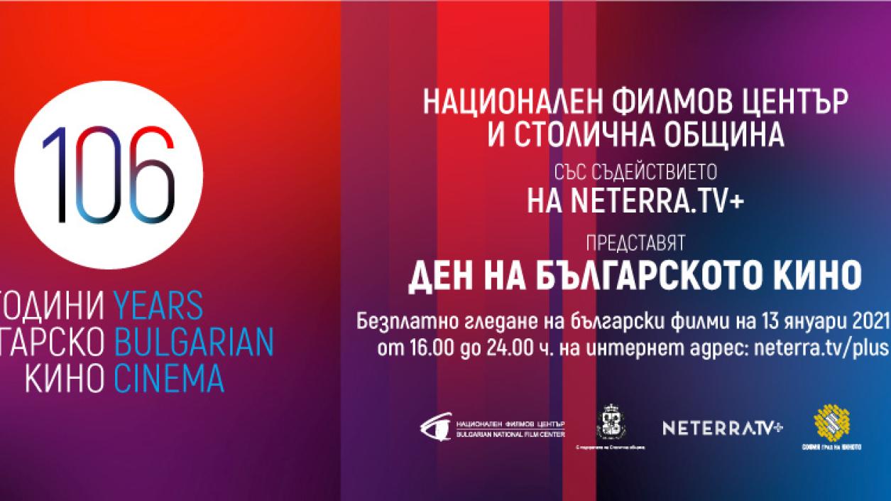 Гледаме безплатно филми за Денят на българското кино