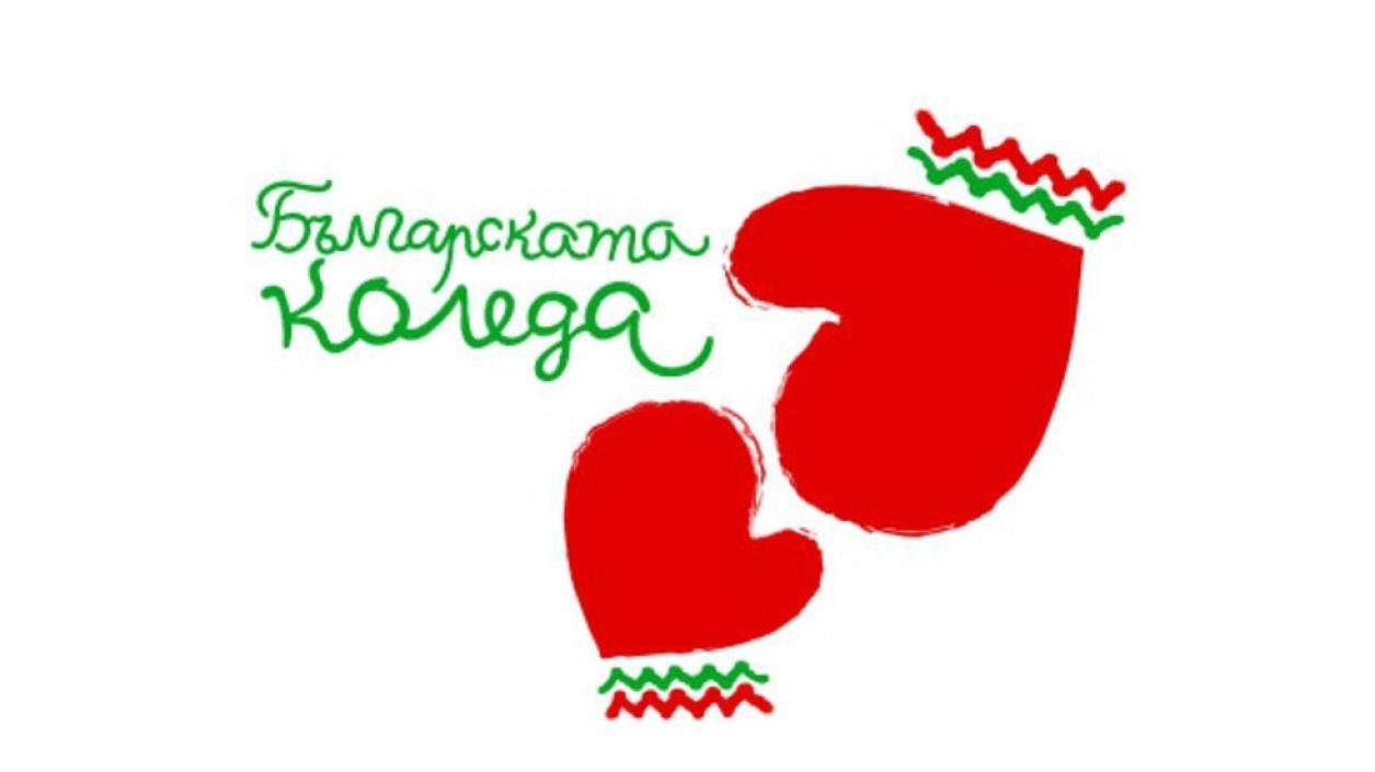 Още 53 деца получиха помощ от „Българската Коледа“