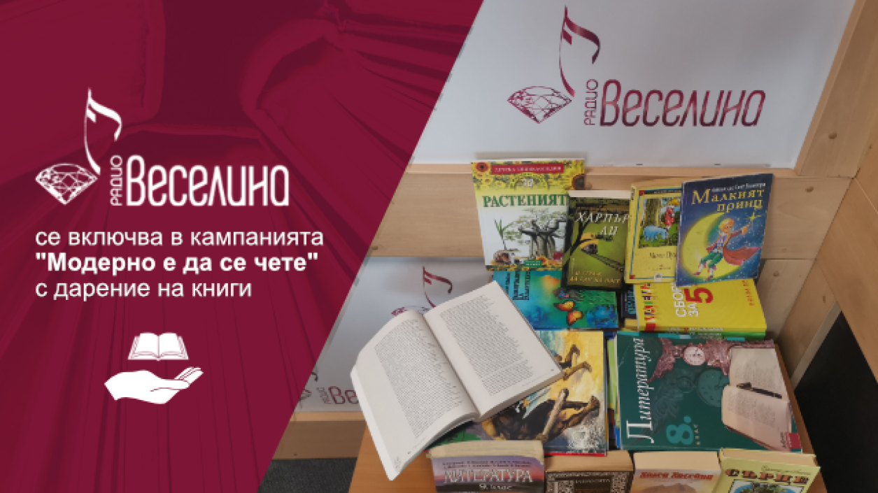 Радио Веселина дарява книги на читалището в Аврен