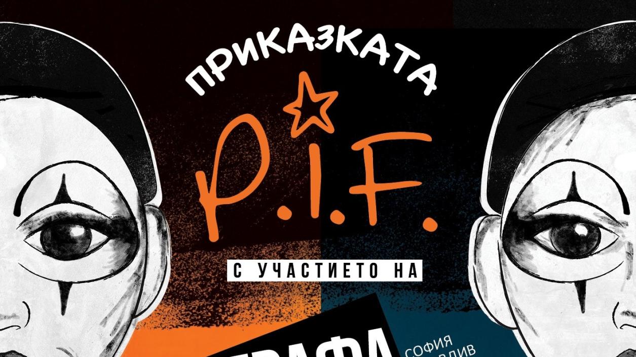 „Приказката P.I.F.“ продължава с национално турне