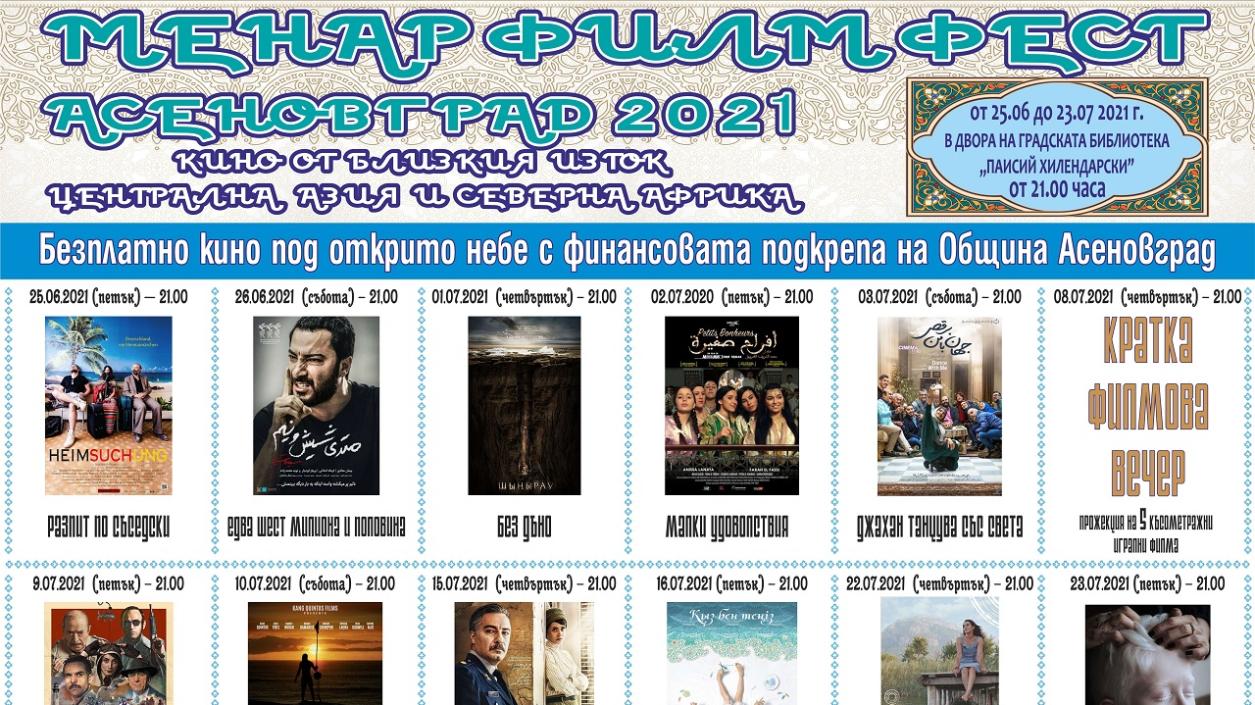 Безплатно кино под открито небе в Асеновград