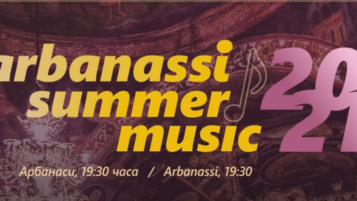 Фестивал за класическа камерна музика Arbamassi Summer Music