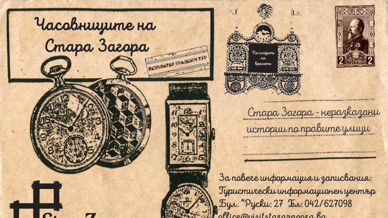 Часовниците в Стара Загора връщат стрелките 100 години назад