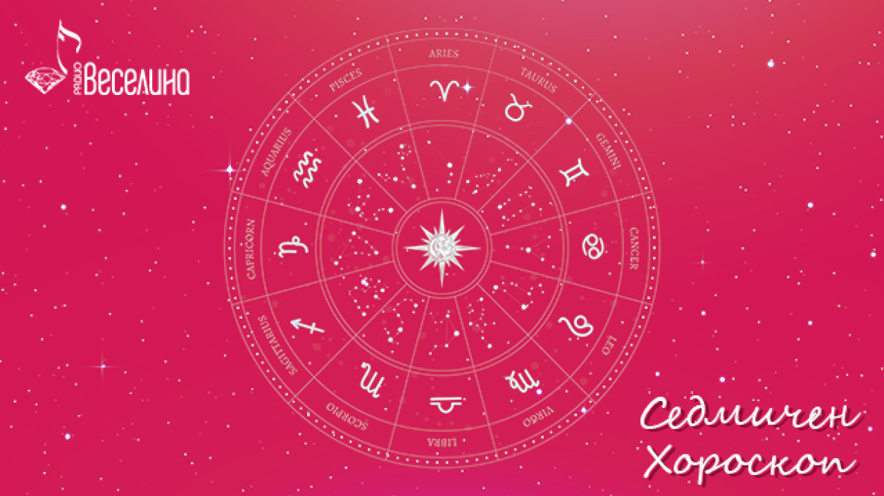 Седмичен хороскоп 27 септември  - 3 октомври