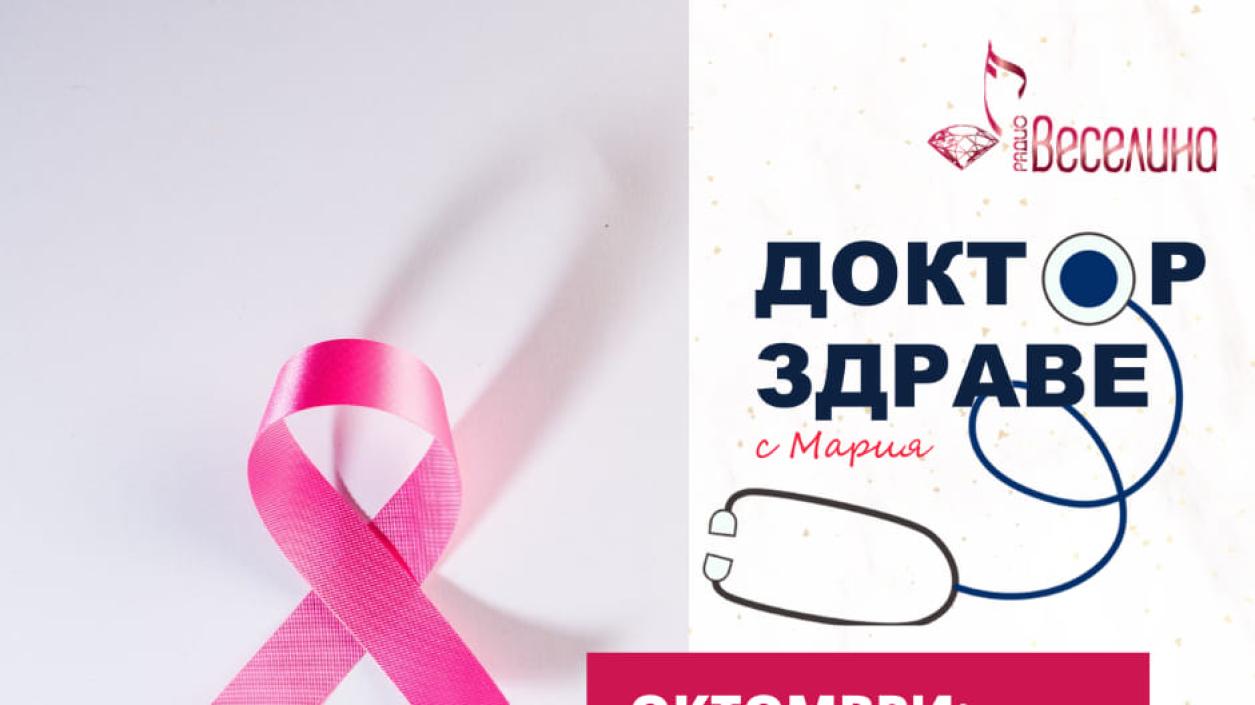 Октомври - световен месец за борба с рака на гърдата