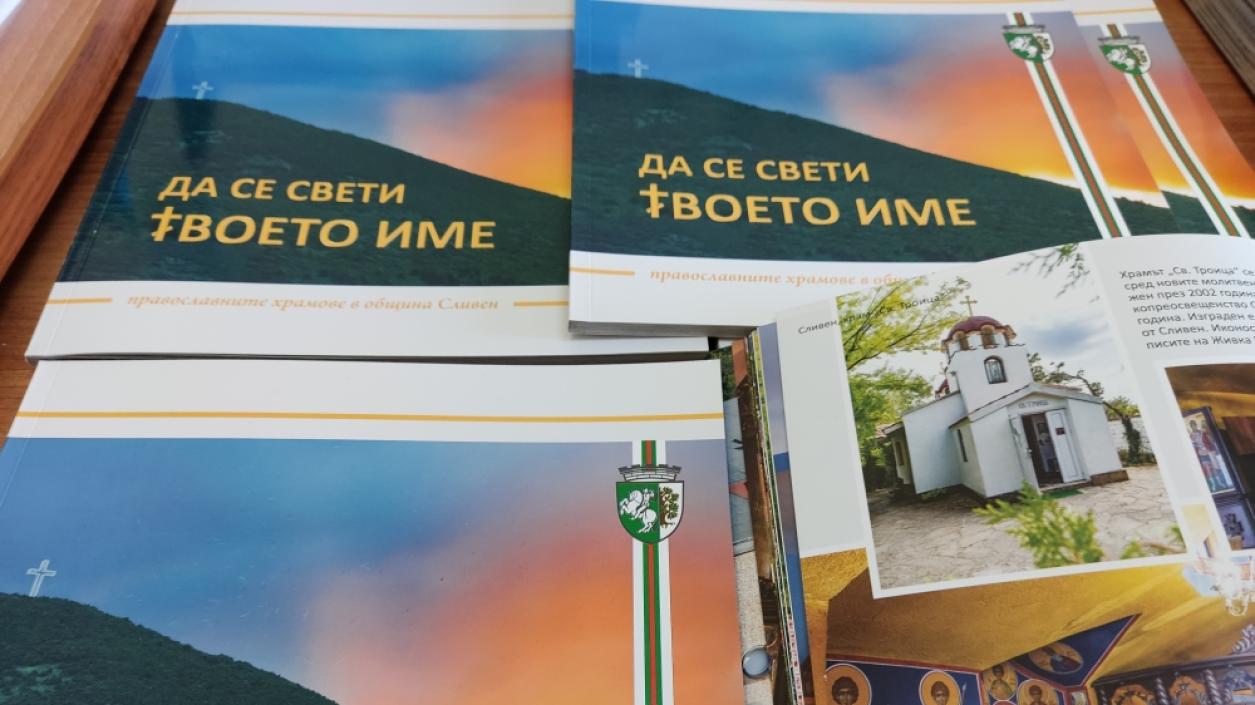 Община Сливен издаде фотоалбум за православните храмове 