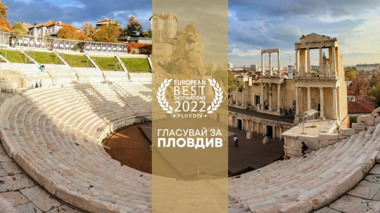 Пловдив в конкуренция с Рим и Атина за най-добра европейска дестинация
