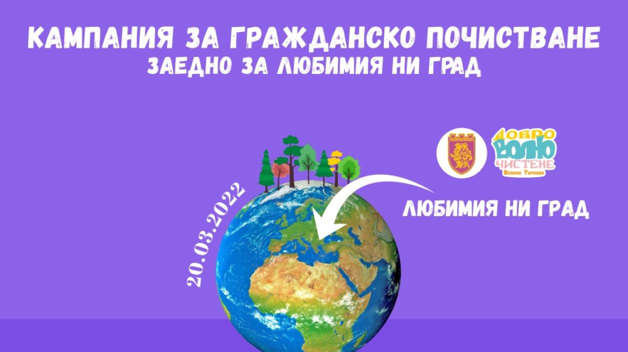 Велико Търново с кампания за пролетно почистване
