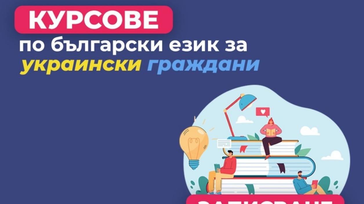 В Бургас записват за безплатен курс по български език за украинци