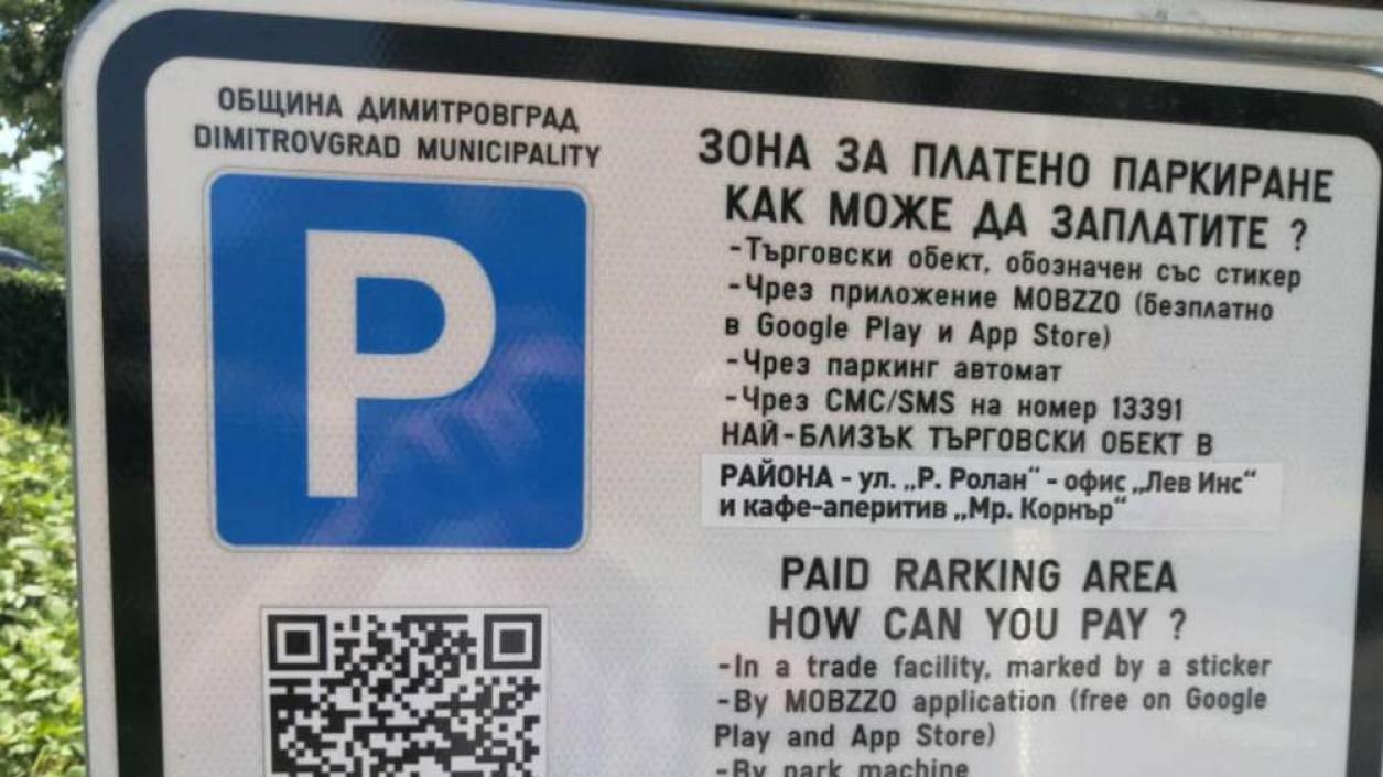Нова система за таксуване за паркиране в Димитровград