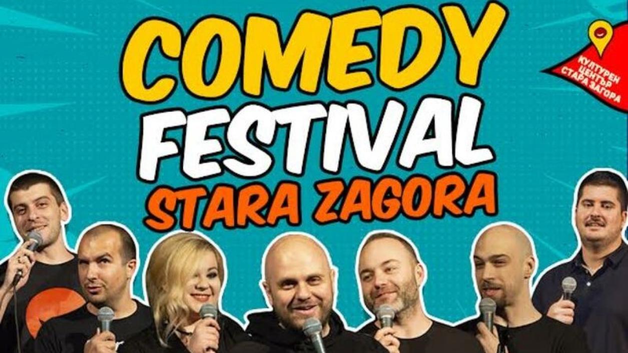 Първи фестивал на комедията в Стара Загора