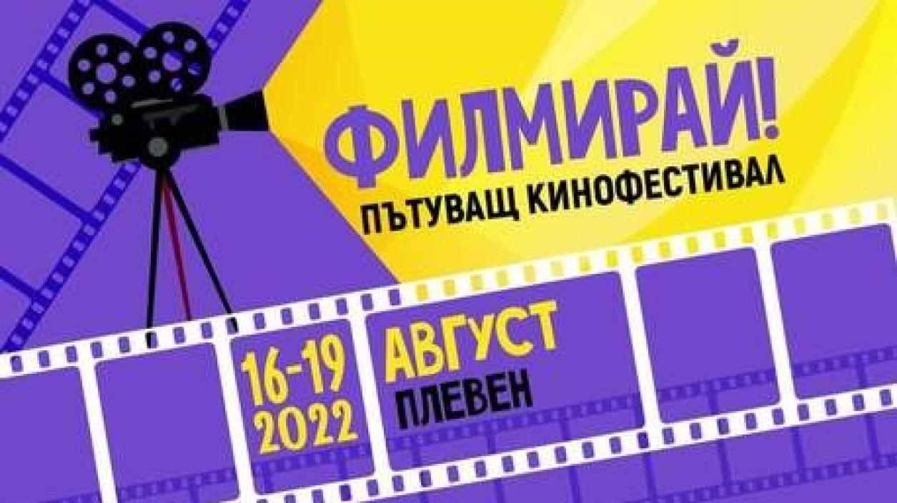 Четири дни безплатно българско кино в Плевен
