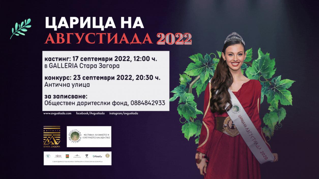 В Стара Загора търсят Царица на Августиада 2022 
