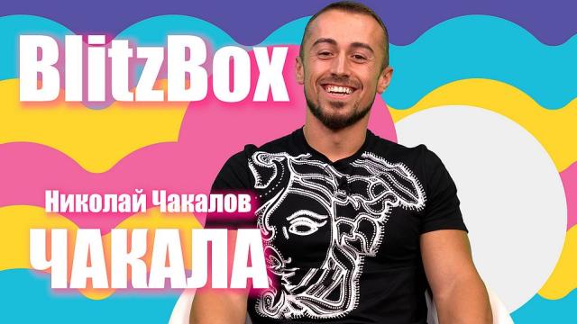 Чакалов след „Игри на волята“: За коалициите, стратегиите и мотивацията на арената (ВИДЕО)