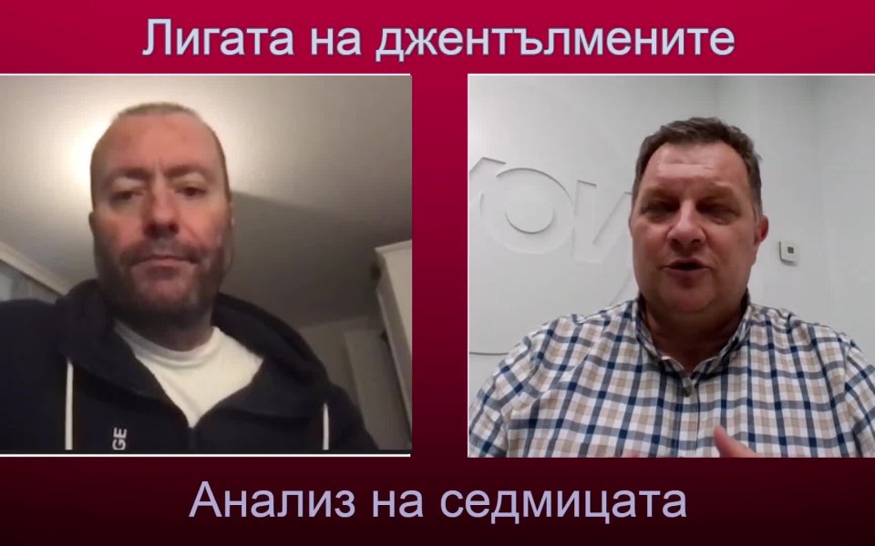 В това издание на Лигата на джентълмените“ ще говорим за: