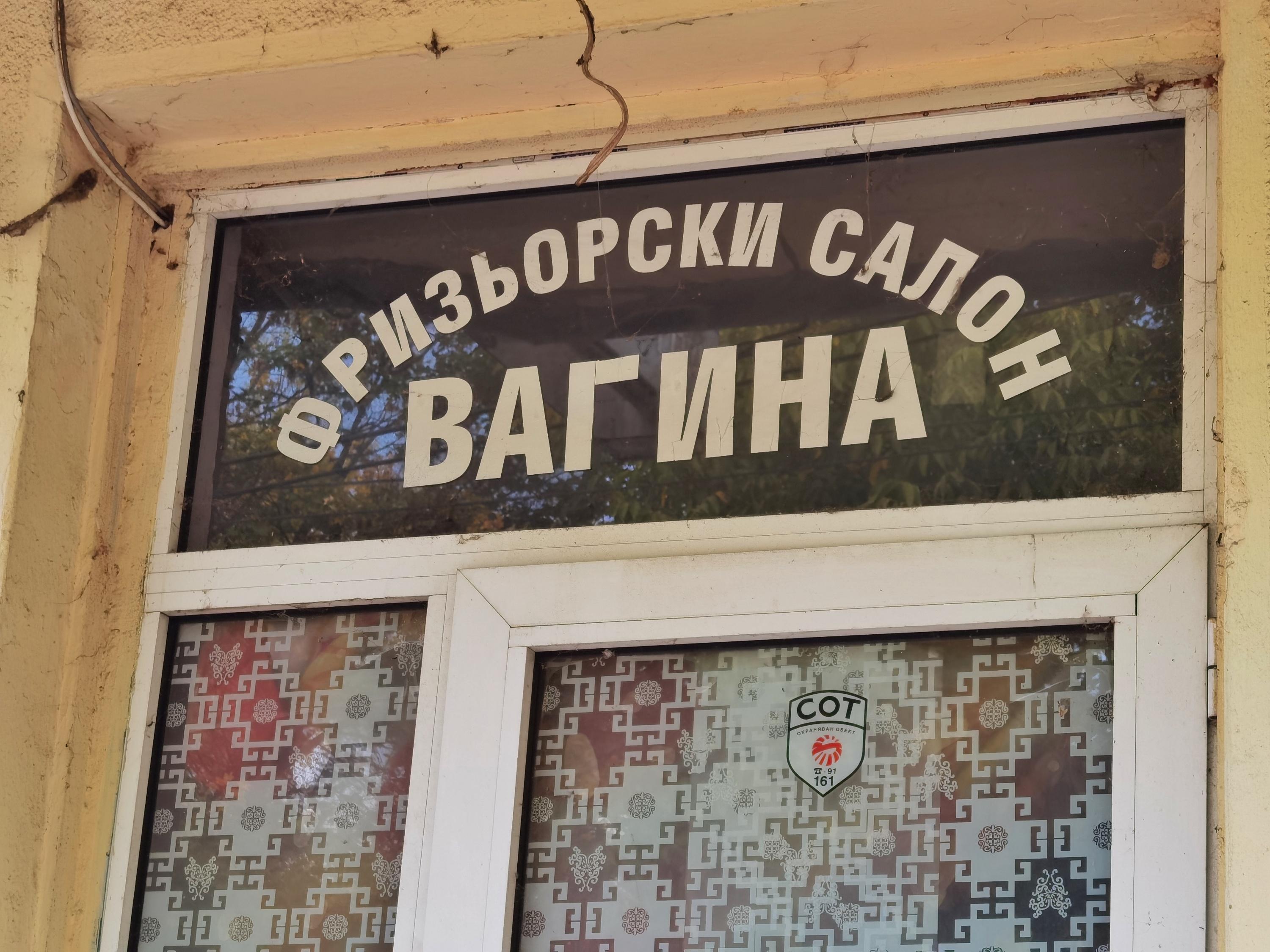 Вагина салон