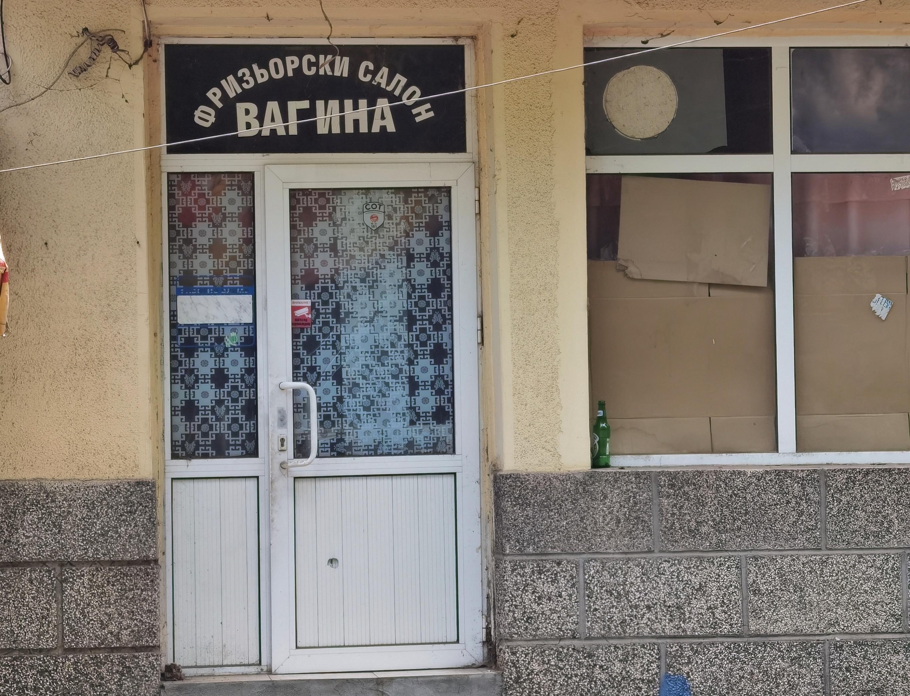 Вагина салон