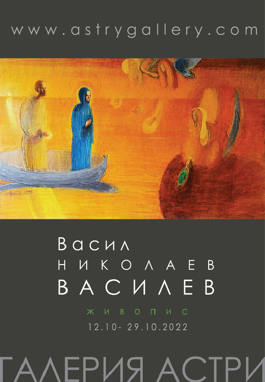 <p>Изложбата живопис на Васил Николаев Василев, може да бъде видяна до 29 октомври 2022 г. в Галерия &bdquo;Астри&rdquo; на ул. &bdquo;Цар Самуил&ldquo; №34 в София</p>