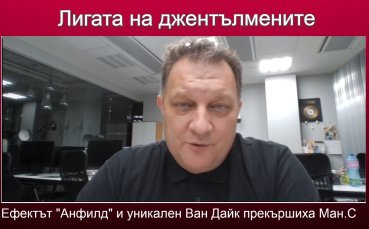 Ефектът Анфилд беше ясно показан в мача на Ливърпул срещу