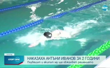 Българският плувец Антъни Иванов е със спрени състезателни права за